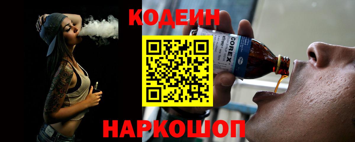 Кодеин Purple Drank Сибай