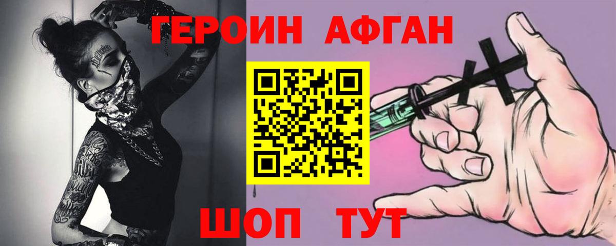ГЕРОИН Афган Сибай